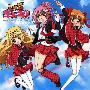 《守护甜心主题歌》(Shugo Chara)[TVA OP5 Single－おまかせ♪ガーディアン][ガーディアンズ4][附18BK(bmp)][WAV]