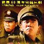 《勇者无敌》[2009建国60周年宏篇巨制][军事悬疑剧][VCD—RMVB][更新完毕/32集全][RMVB]