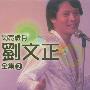 刘文正 -《闪亮岁月刘文正全集2》[3CDs]5月30日新增CD6[APE]