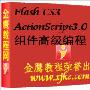 《Flash cs 3.0 actionscript3.0视频教程合集》[压缩包]