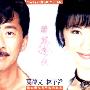 林子祥 叶倩文 -《缘定今生》192kbs[MP3]
