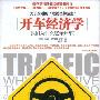 《开车经济学-我们为什么这样开车?》(Traffic: Why We Drive the Way We Do (and What It Says About Us))中译本/扫描版[PDF]