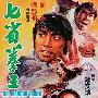 《七省拳王》(The Manchu Boxer )[DVDRip]