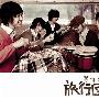 旅行团乐队 -《等你吃饭》EP[MP3]