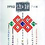 《1998包装与设计合订本》JPEG[压缩包]