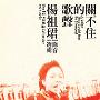 杨祖珺 -《关不住的歌声 杨祖珺录音选辑》[MP3]