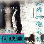 何映达 -《孤独地拥有你》[MP3]
