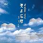 童彤 -《天上草原》DSD[APE]