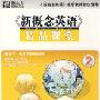 《新概念英语精品课堂2(3CD-ROM)》[光盘镜像]