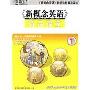 《新概念英语精品课堂1(3CD-ROM)》[光盘镜像]
