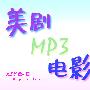 《绯闻女孩.第一季.音频版》(Gossip.Girl)[MP3]