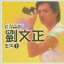 刘文正 -《闪亮岁月刘文正全集1》[3CDs]5月28日新增CD3[APE]