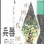 《中国古代兵器电子书集》[PDF]