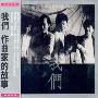 群星 -《我们 作曲家的故事》320kbps[MP3]