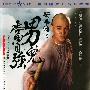 《黄飞鸿II男儿当自强》(Once Upon A Time In China II)国粤双DTS+英二HKL龙比意评论收藏版[DVDRip]