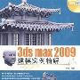 《3d max 2009建模实例》[压缩包]