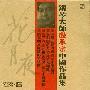 殷承宗 -《殷承宗中国作品集-花月夜》(Flower Moon Night)[320K][MP3]