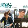 原声大碟 -《逆风18》电视原声合辑[MP3]