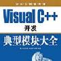 《Visual C++开发典型模块大全附带光盘》[光盘镜像]