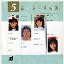 群星 -《综一金曲珍藏版 5》[FLAC]