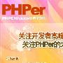 《PHPer 电子杂志》(PHPer Electronic Magazine)[压缩包]