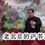 《老北京的评书艺术》马歧播讲（24集）[MP3]