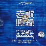 群星 -《老歌忆录》[高清蓝光CD][APE]