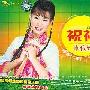 卓依婷 -《祝福1》128k[MP3]