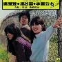 群星 -《3人展》320K[MP3]