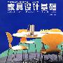 《家具类教材：家具设计基础》JPEG[压缩包]