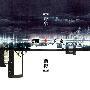 窦唯&不一定 -《一举两得》[FLAC]