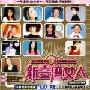 群星 -《新台湾女人》[FLAC]