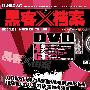 《黑客X档案200905期 光盘镜像》(hackerxfiles 200905)2009/05[光盘镜像]
