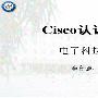 《电子科大-CISCO认证基础[27讲WMV格式]》