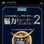 《脑力训练2汉化版》(Touhoku Daigaku Mirai Kagaku Gijutsu Kyoudou Kenkyuu Center Kawashima Ryuuta Kyouju Kanshuu : Nou Ryoku Trainer Portable )汉化版[光盘镜像][PSP]