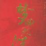 《有声读物 - 梦回大清（穿越小说）》[MP3]