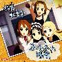 《轻音少女劇中歌》(K-ON！)[Insert Single－ふわふわ時間][桜高軽音部][附6BK(jpg)][APE+MP3(192Kbps)]