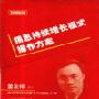 《姜汝祥-锡恩持续增长模式操作方案》[RMVB]