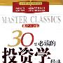 《30部必读的投资学经典》[PDF]