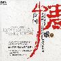 雨天＆杨蔓 -《世间情歌2》DSD[APE]
