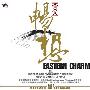 风潮唱片 -《夸父音乐馆-夸父音乐系列-夸父畅想》(Eastern Charm)[SACD][APE]