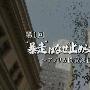 《[道兰][NHK纪录片]美国投行的兴与亡》[TVRip]