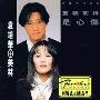 袁培华&美林 -《重续前缘·是心伤》320kbps[MP3]
