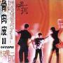 骨肉皮 -《快乐玩》[MP3]