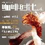 《网络电子杂志_咖啡时代》(Coffee Style)更新中......[EXE]