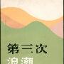 《第三次浪潮》阿尔温·托夫勒[PDF]