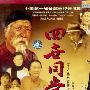《四世同堂》[85经典版,老舍名作][更新完毕/全28集][AVI]