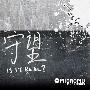 守望 -《Is It Real》EP[MP3]