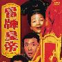 《冒牌皇帝》(Fake.Emperor)国语/粤语[DVDRip]