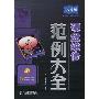 《硬盘维修范例大全(书付光盘)》[光盘镜像]
